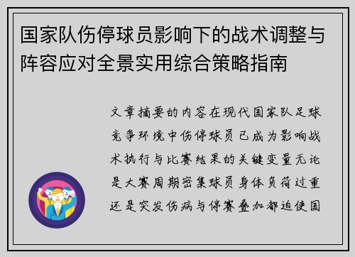 国家队伤停球员影响下的战术调整与阵容应对全景实用综合策略指南 国家队伤停球员影响下的战术调整与阵容应对全景实用综合策略指南