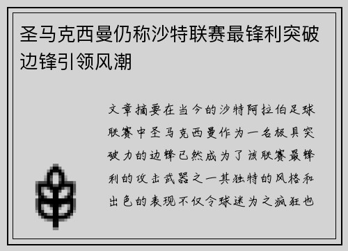 圣马克西曼仍称沙特联赛最锋利突破边锋引领风潮 圣马克西曼仍称沙特联赛最锋利突破边锋引领风潮