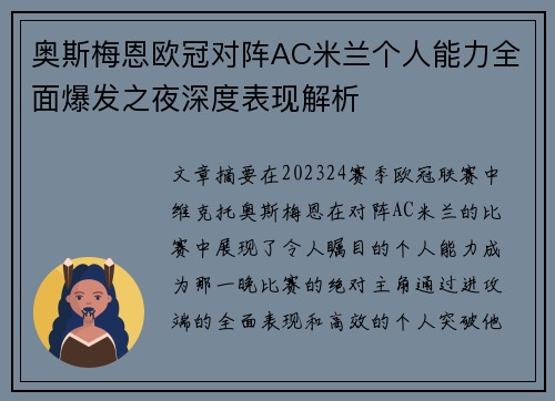 奥斯梅恩欧冠对阵AC米兰个人能力全面爆发之夜深度表现解析 奥斯梅恩欧冠对阵AC米兰个人能力全面爆发之夜深度表现解析
