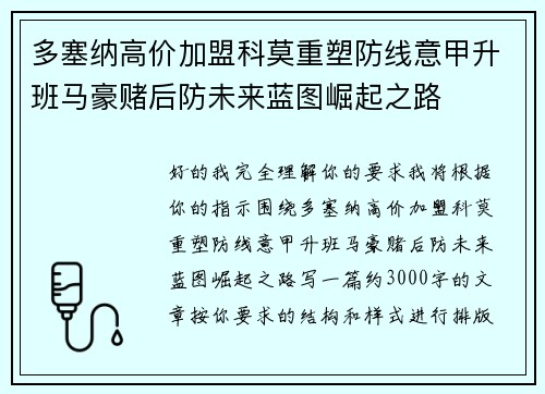 多塞纳高价加盟科莫重塑防线意甲升班马豪赌后防未来蓝图崛起之路