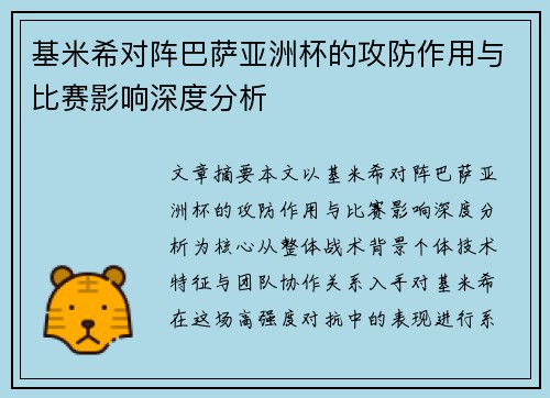 基米希对阵巴萨亚洲杯的攻防作用与比赛影响深度分析