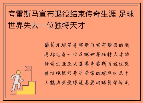 夸雷斯马宣布退役结束传奇生涯 足球世界失去一位独特天才