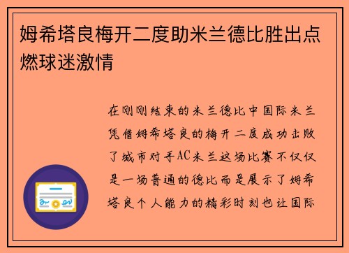 姆希塔良梅开二度助米兰德比胜出点燃球迷激情