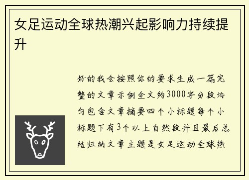 女足运动全球热潮兴起影响力持续提升 女足运动全球热潮兴起影响力持续提升