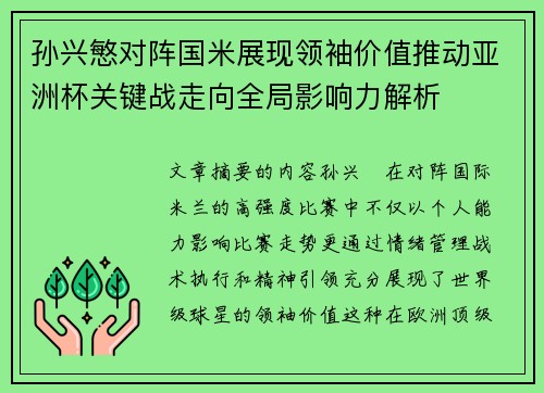 孙兴慜对阵国米展现领袖价值推动亚洲杯关键战走向全局影响力解析 孙兴慜对阵国米展现领袖价值推动亚洲杯关键战走向全局影响力解析