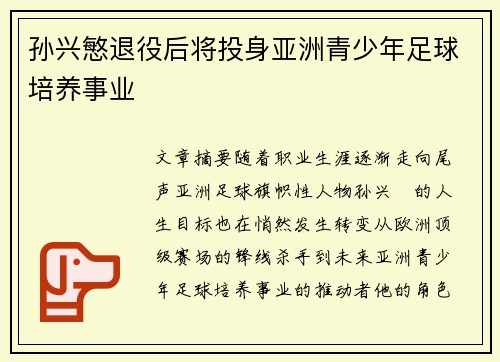 孙兴慜退役后将投身亚洲青少年足球培养事业 孙兴慜退役后将投身亚洲青少年足球培养事业