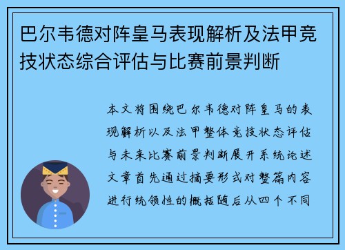 巴尔韦德对阵皇马表现解析及法甲竞技状态综合评估与比赛前景判断 巴尔韦德对阵皇马表现解析及法甲竞技状态综合评估与比赛前景判断