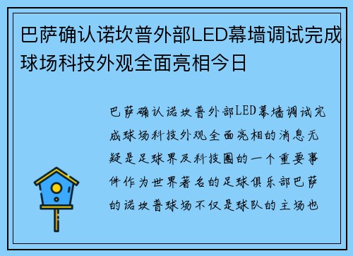 巴萨确认诺坎普外部LED幕墙调试完成球场科技外观全面亮相今日