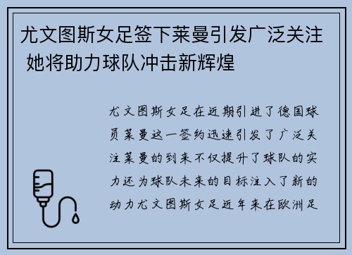 尤文图斯女足签下莱曼引发广泛关注 她将助力球队冲击新辉煌 尤文图斯女足签下莱曼引发广泛关注 她将助力球队冲击新辉煌