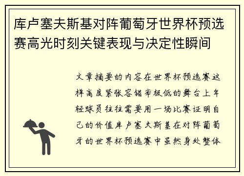 库卢塞夫斯基对阵葡萄牙世界杯预选赛高光时刻关键表现与决定性瞬间 库卢塞夫斯基对阵葡萄牙世界杯预选赛高光时刻关键表现与决定性瞬间