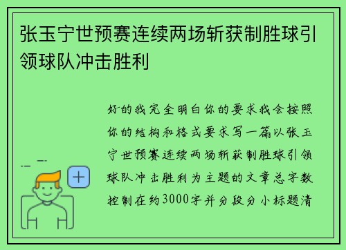 张玉宁世预赛连续两场斩获制胜球引领球队冲击胜利