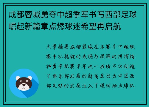 成都蓉城勇夺中超季军书写西部足球崛起新篇章点燃球迷希望再启航
