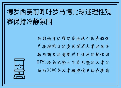德罗西赛前呼吁罗马德比球迷理性观赛保持冷静氛围