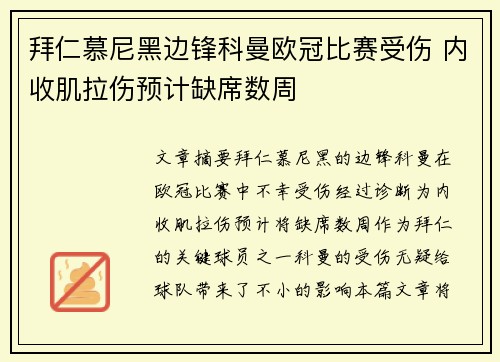 拜仁慕尼黑边锋科曼欧冠比赛受伤 内收肌拉伤预计缺席数周