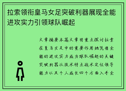 拉索领衔皇马女足突破利器展现全能进攻实力引领球队崛起 拉索领衔皇马女足突破利器展现全能进攻实力引领球队崛起