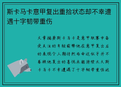 斯卡马卡意甲复出重拾状态却不幸遭遇十字韧带重伤 斯卡马卡意甲复出重拾状态却不幸遭遇十字韧带重伤