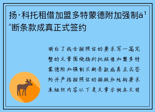 扬·科托租借加盟多特蒙德附加强制买断条款成真正式签约