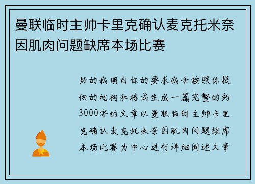 曼联临时主帅卡里克确认麦克托米奈因肌肉问题缺席本场比赛 曼联临时主帅卡里克确认麦克托米奈因肌肉问题缺席本场比赛