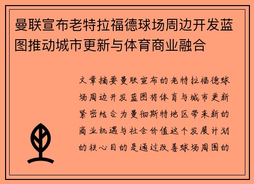 曼联宣布老特拉福德球场周边开发蓝图推动城市更新与体育商业融合 曼联宣布老特拉福德球场周边开发蓝图推动城市更新与体育商业融合