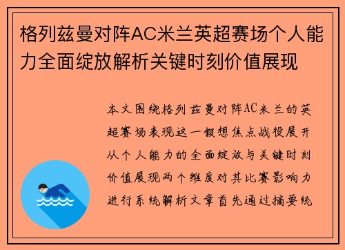 格列兹曼对阵AC米兰英超赛场个人能力全面绽放解析关键时刻价值展现