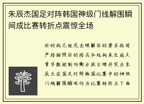 朱辰杰国足对阵韩国神级门线解围瞬间成比赛转折点震惊全场