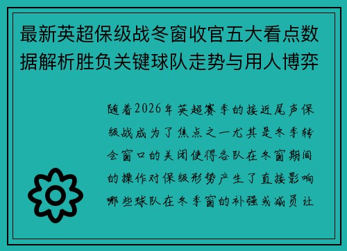 最新英超保级战冬窗收官五大看点数据解析胜负关键球队走势与用人博弈 最新英超保级战冬窗收官五大看点数据解析胜负关键球队走势与用人博弈