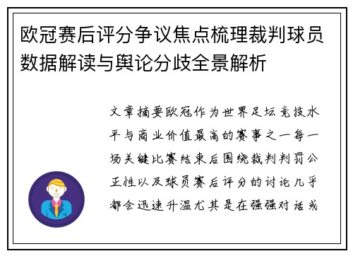 欧冠赛后评分争议焦点梳理裁判球员数据解读与舆论分歧全景解析 欧冠赛后评分争议焦点梳理裁判球员数据解读与舆论分歧全景解析