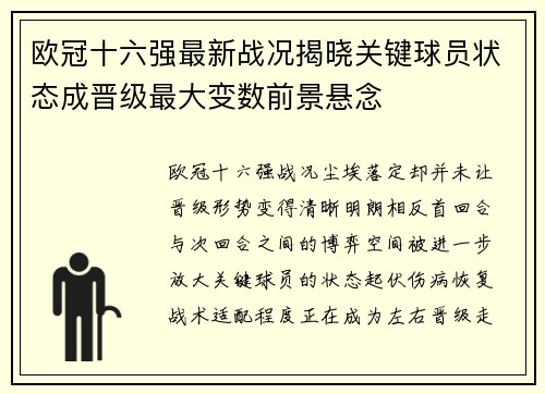 欧冠十六强最新战况揭晓关键球员状态成晋级最大变数前景悬念 欧冠十六强最新战况揭晓关键球员状态成晋级最大变数前景悬念