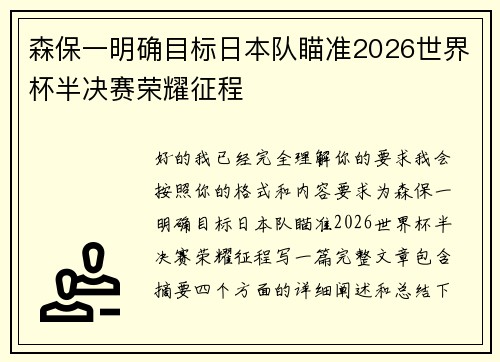 森保一明确目标日本队瞄准2026世界杯半决赛荣耀征程