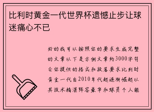比利时黄金一代世界杯遗憾止步让球迷痛心不已 比利时黄金一代世界杯遗憾止步让球迷痛心不已