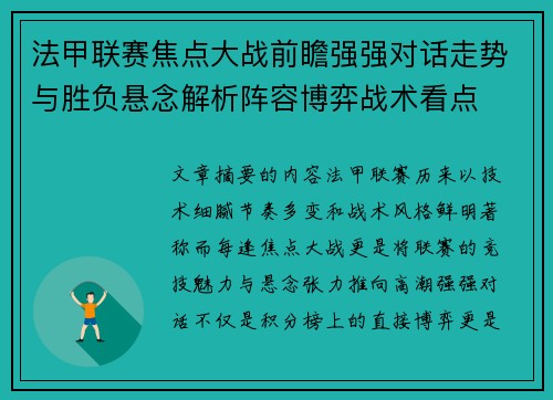 法甲联赛焦点大战前瞻强强对话走势与胜负悬念解析阵容博弈战术看点 法甲联赛焦点大战前瞻强强对话走势与胜负悬念解析阵容博弈战术看点