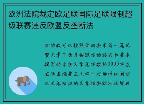 欧洲法院裁定欧足联国际足联限制超级联赛违反欧盟反垄断法 欧洲法院裁定欧足联国际足联限制超级联赛违反欧盟反垄断法