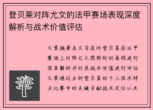 登贝莱对阵尤文的法甲赛场表现深度解析与战术价值评估 登贝莱对阵尤文的法甲赛场表现深度解析与战术价值评估