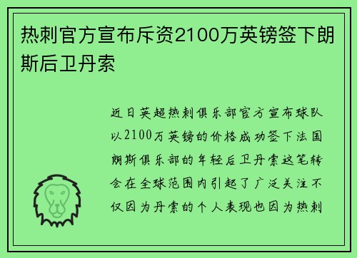 热刺官方宣布斥资2100万英镑签下朗斯后卫丹索 热刺官方宣布斥资2100万英镑签下朗斯后卫丹索