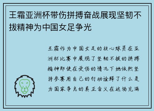 王霜亚洲杯带伤拼搏奋战展现坚韧不拔精神为中国女足争光