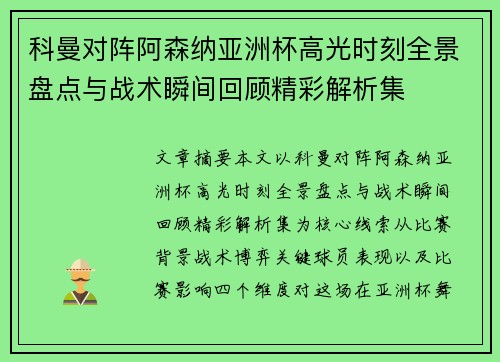 科曼对阵阿森纳亚洲杯高光时刻全景盘点与战术瞬间回顾精彩解析集 科曼对阵阿森纳亚洲杯高光时刻全景盘点与战术瞬间回顾精彩解析集