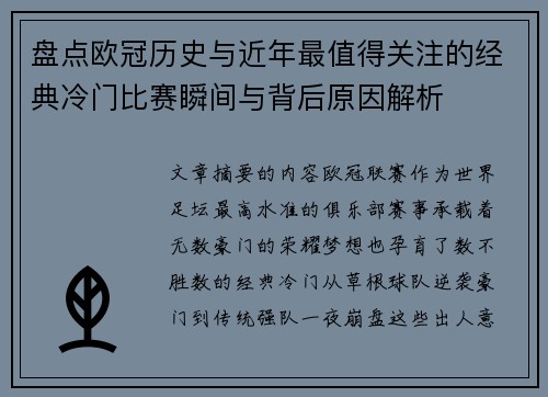 盘点欧冠历史与近年最值得关注的经典冷门比赛瞬间与背后原因解析