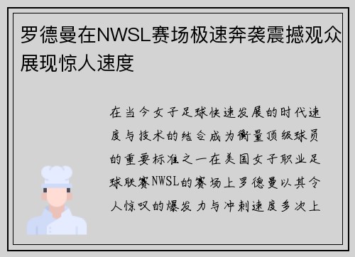 罗德曼在NWSL赛场极速奔袭震撼观众展现惊人速度 罗德曼在NWSL赛场极速奔袭震撼观众展现惊人速度
