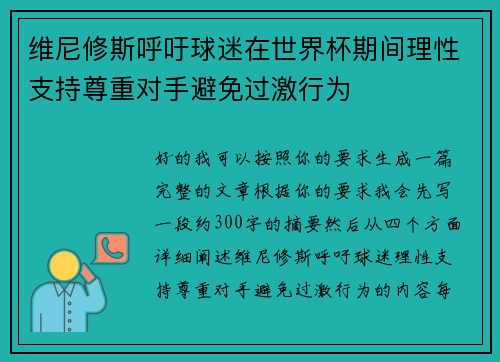 维尼修斯呼吁球迷在世界杯期间理性支持尊重对手避免过激行为 维尼修斯呼吁球迷在世界杯期间理性支持尊重对手避免过激行为
