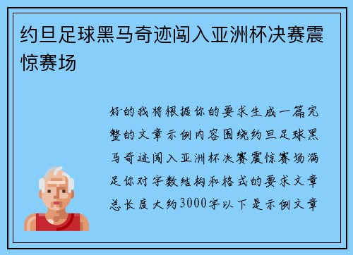 约旦足球黑马奇迹闯入亚洲杯决赛震惊赛场