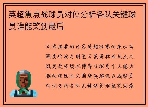 英超焦点战球员对位分析各队关键球员谁能笑到最后 英超焦点战球员对位分析各队关键球员谁能笑到最后