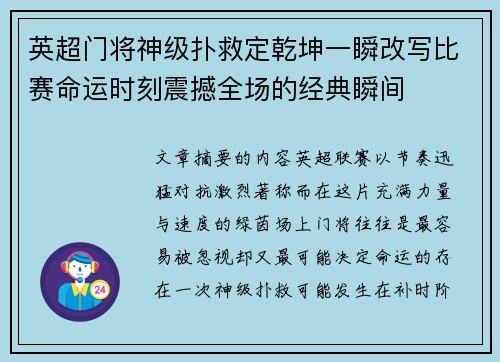 英超门将神级扑救定乾坤一瞬改写比赛命运时刻震撼全场的经典瞬间 英超门将神级扑救定乾坤一瞬改写比赛命运时刻震撼全场的经典瞬间