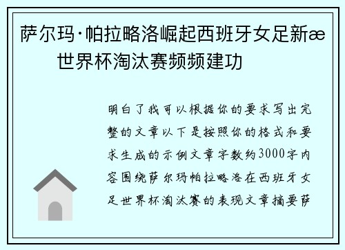 萨尔玛·帕拉略洛崛起西班牙女足新星世界杯淘汰赛频频建功
