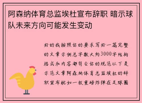 阿森纳体育总监埃杜宣布辞职 暗示球队未来方向可能发生变动