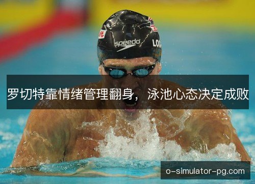 罗切特靠情绪管理翻身，泳池心态决定成败
