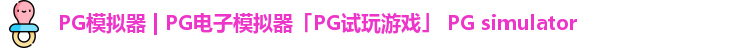 PG模拟器